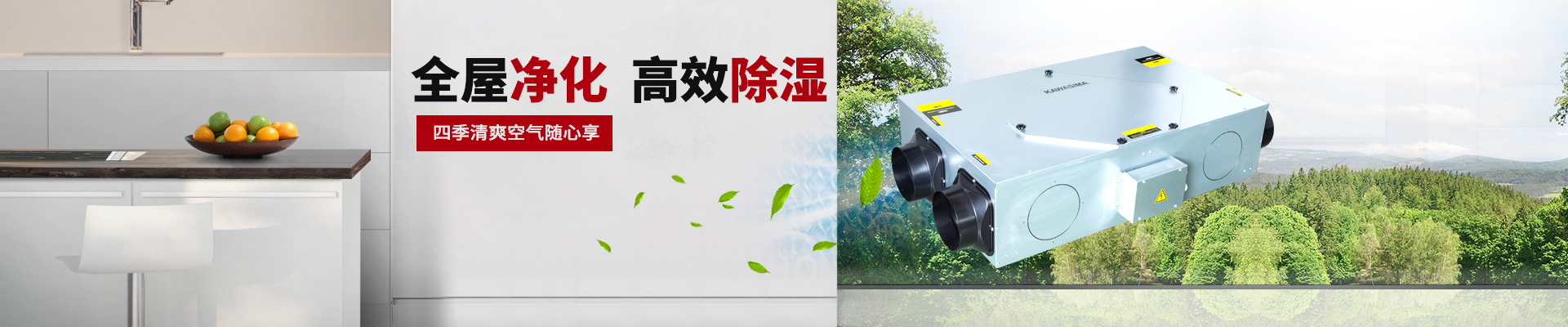 川島除濕機，全屋凈化 高效除濕