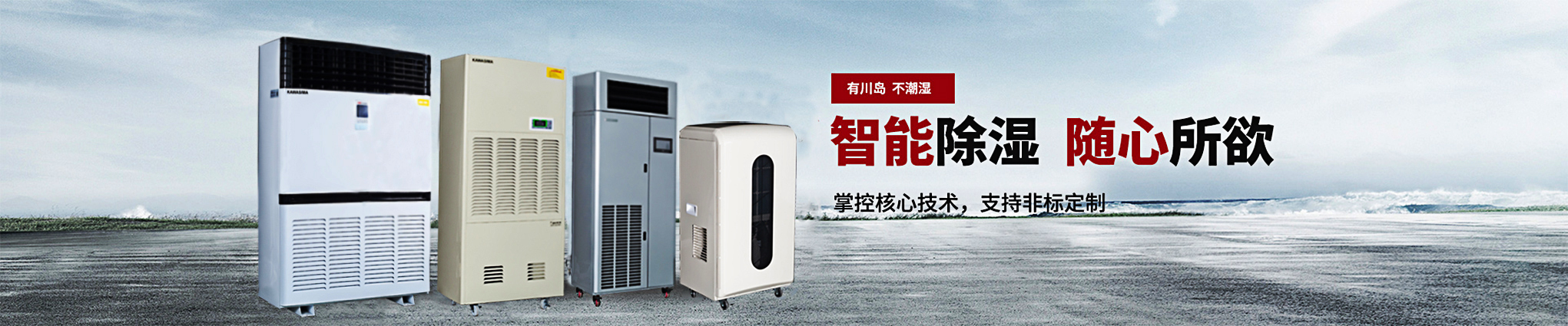 川島，智能除濕，隨心所欲
